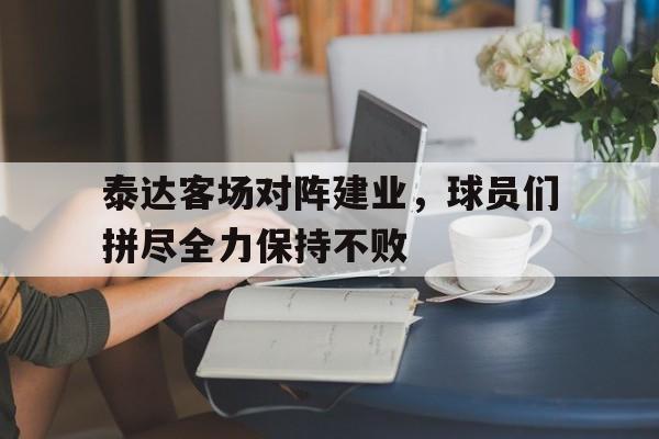 大发娱乐官方网站-泰达客场对阵建业，球员们拼尽全力保持不败