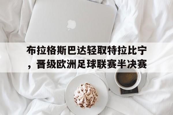 大发娱乐平台-布拉格斯足球俱乐部