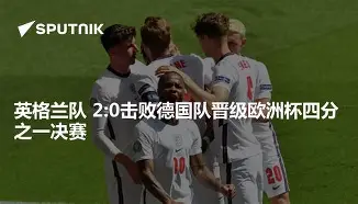 大发娱乐官方网站-关于欧洲杯四分之一决赛悬念难解，英格兰压平德国进入点球大战的信息