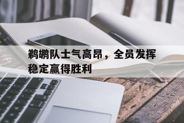 包含鹈鹕队士气高昂，全员发挥稳定赢得胜利的词条